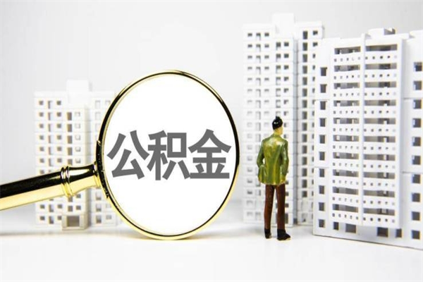 公积金8000工资是多少-珠海公积金代办平台