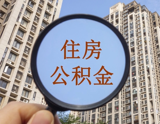 公积金卡是干嘛的-珠海公积金代办平台